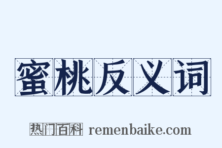 蜜桃反义词是什么意思的图片